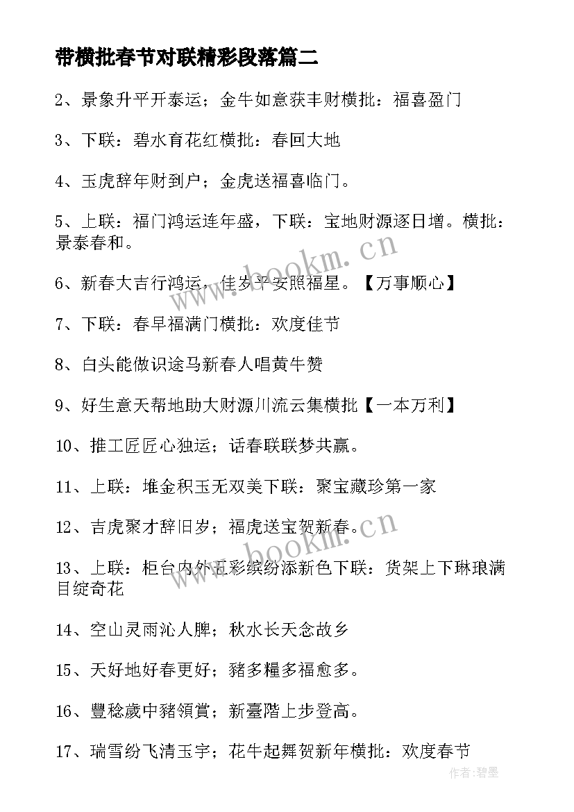 带横批春节对联精彩段落(汇总8篇)