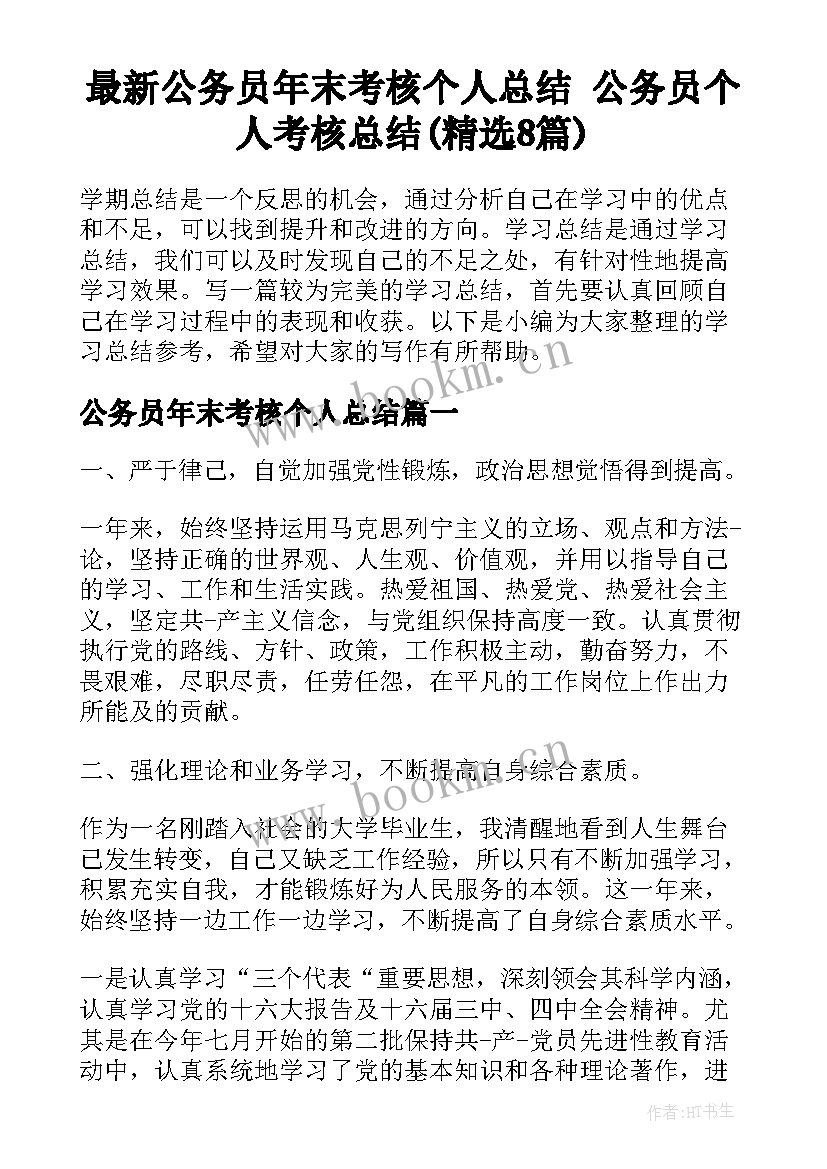 最新公务员年末考核个人总结 公务员个人考核总结(精选8篇)