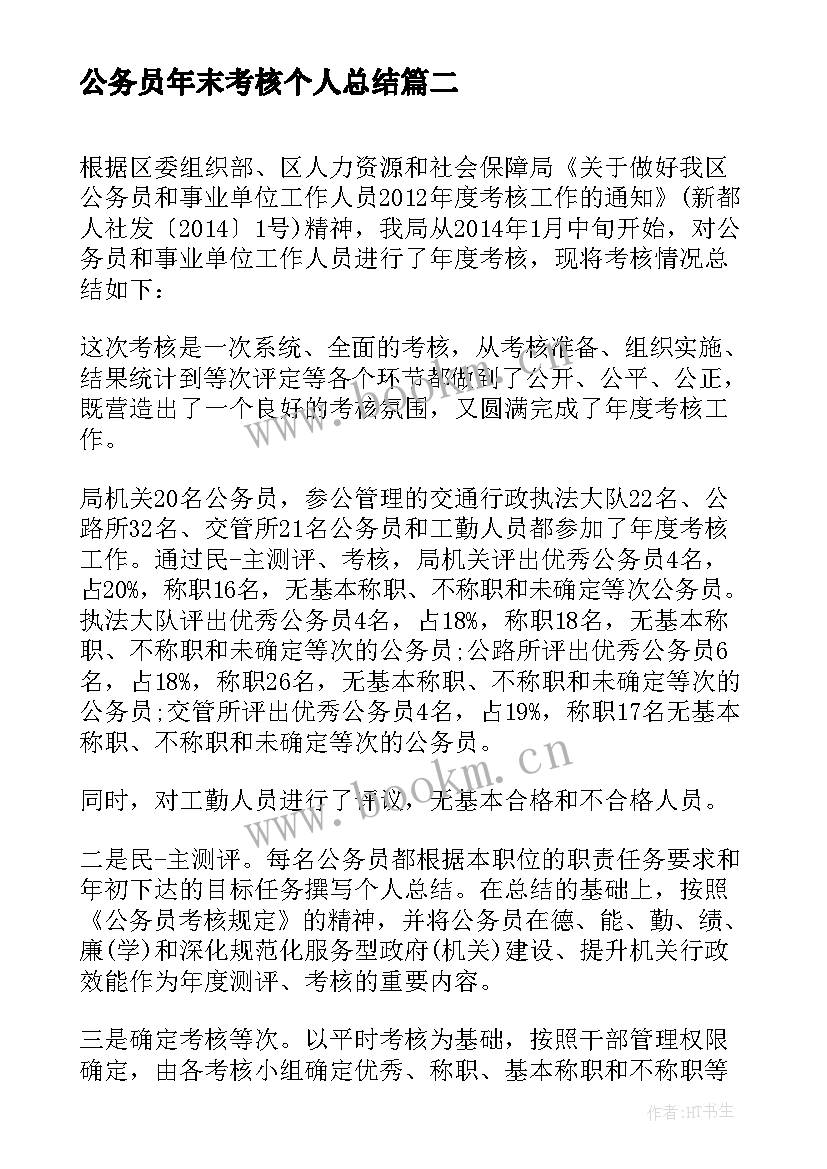 最新公务员年末考核个人总结 公务员个人考核总结(精选8篇)