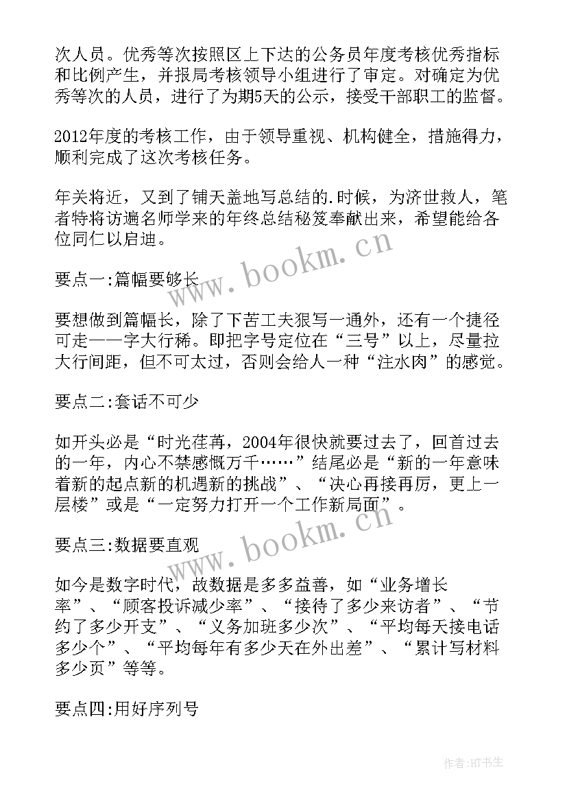 最新公务员年末考核个人总结 公务员个人考核总结(精选8篇)