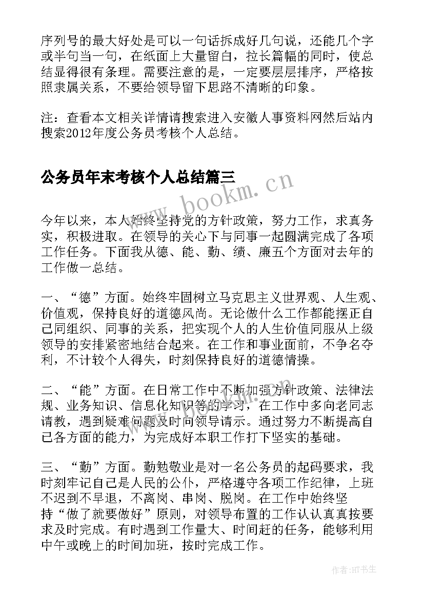 最新公务员年末考核个人总结 公务员个人考核总结(精选8篇)