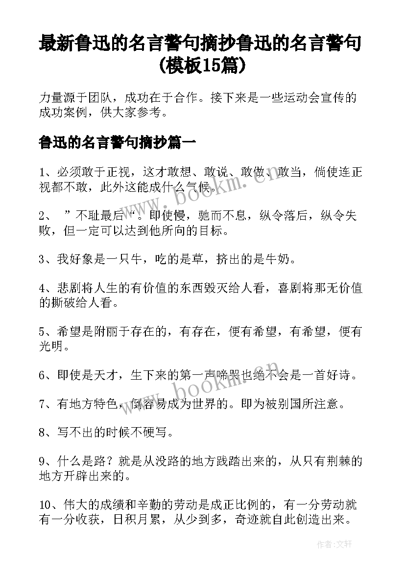 最新鲁迅的名言警句摘抄 鲁迅的名言警句(模板15篇)