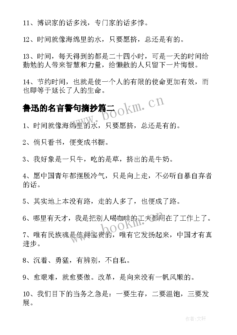 最新鲁迅的名言警句摘抄 鲁迅的名言警句(模板15篇)