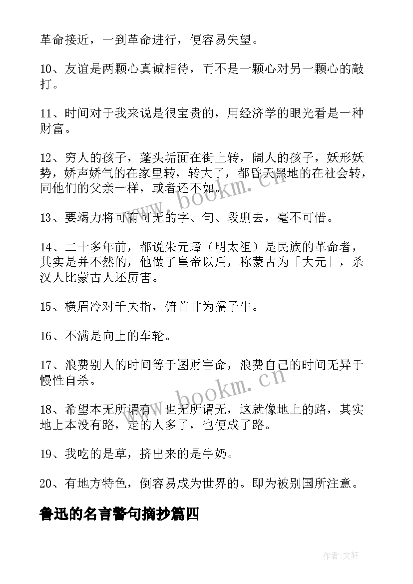 最新鲁迅的名言警句摘抄 鲁迅的名言警句(模板15篇)