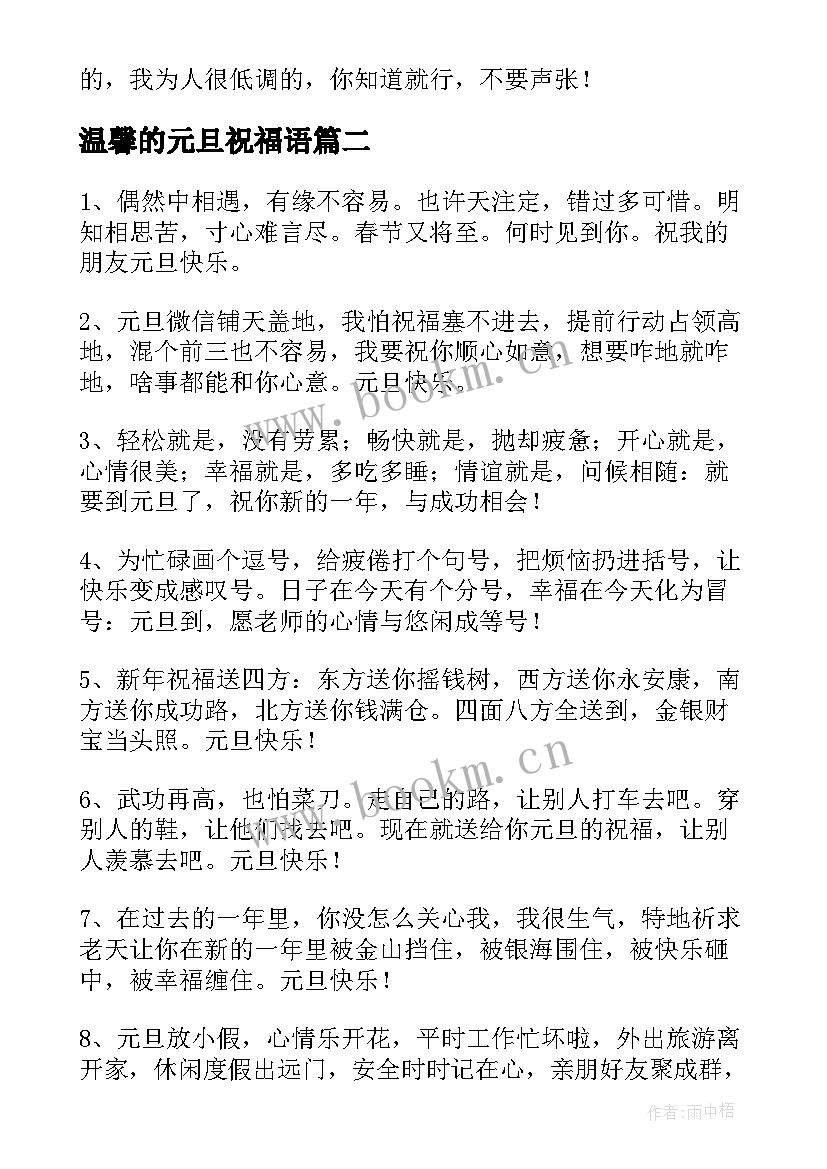 最新温馨的元旦祝福语 温馨元旦祝福语(实用16篇)