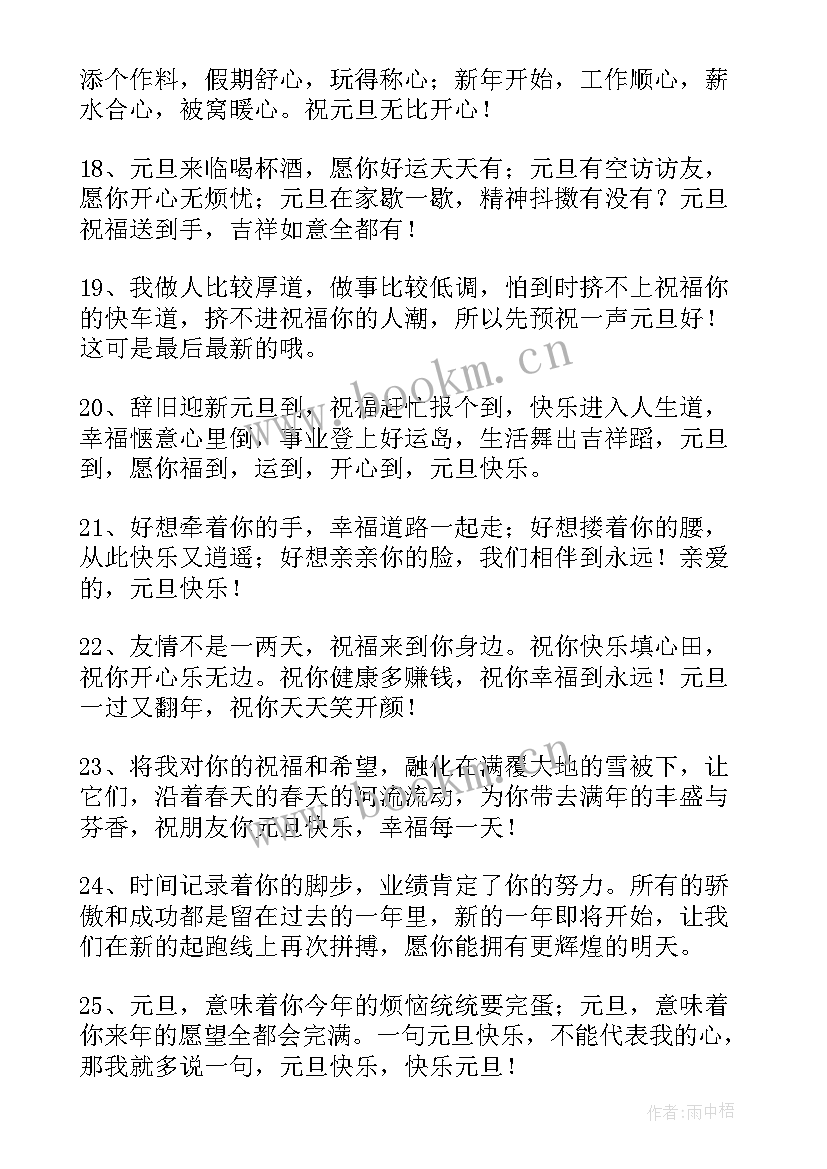 最新温馨的元旦祝福语 温馨元旦祝福语(实用16篇)