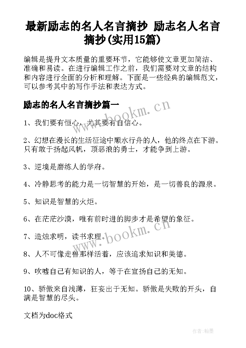 最新励志的名人名言摘抄 励志名人名言摘抄(实用15篇)