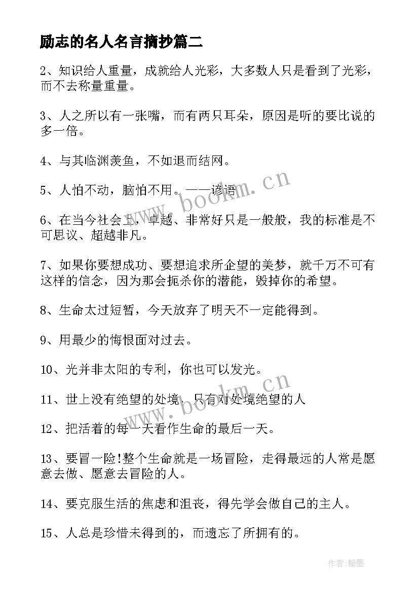 最新励志的名人名言摘抄 励志名人名言摘抄(实用15篇)