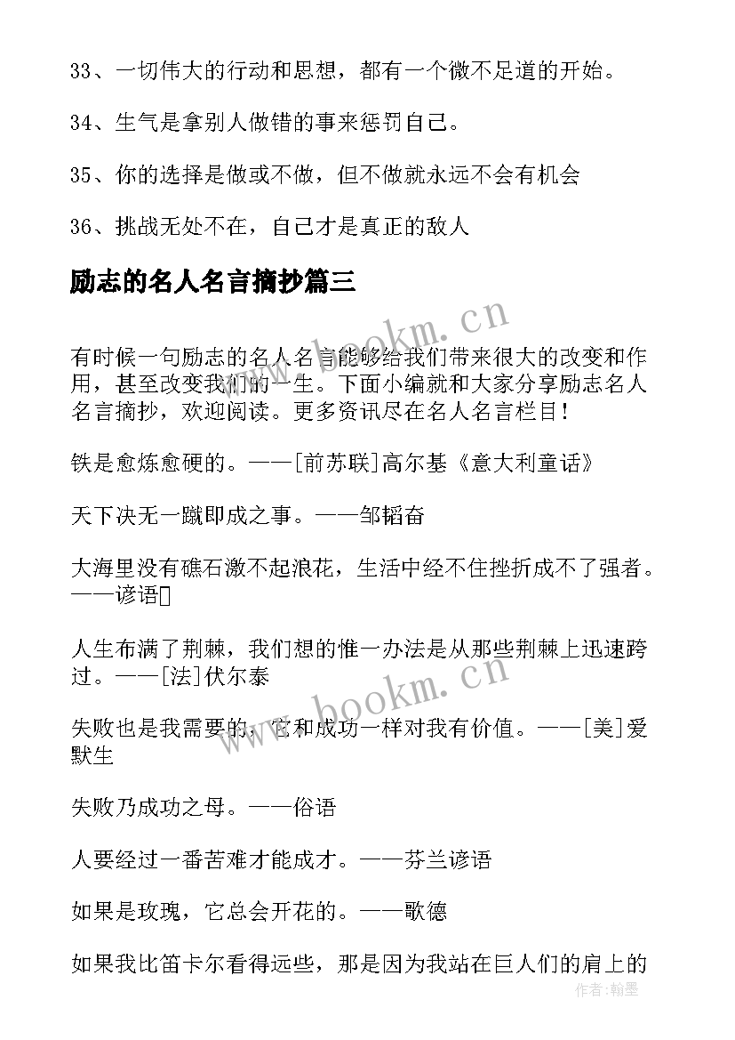 最新励志的名人名言摘抄 励志名人名言摘抄(实用15篇)