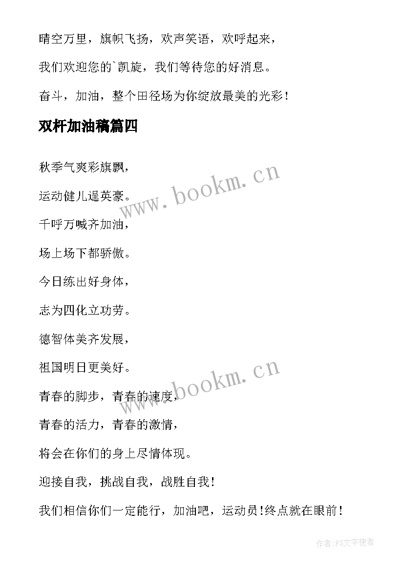 双杆加油稿 霸气押韵运动会加油稿(汇总9篇)