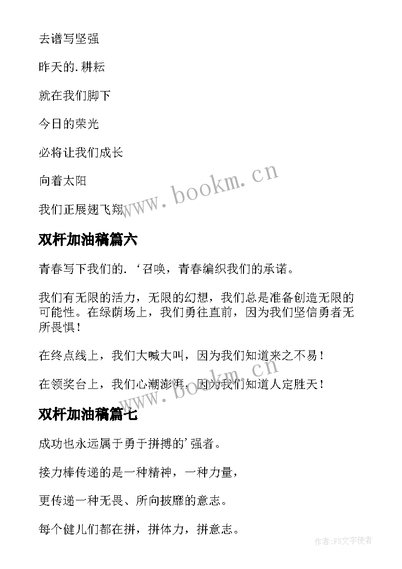 双杆加油稿 霸气押韵运动会加油稿(汇总9篇)