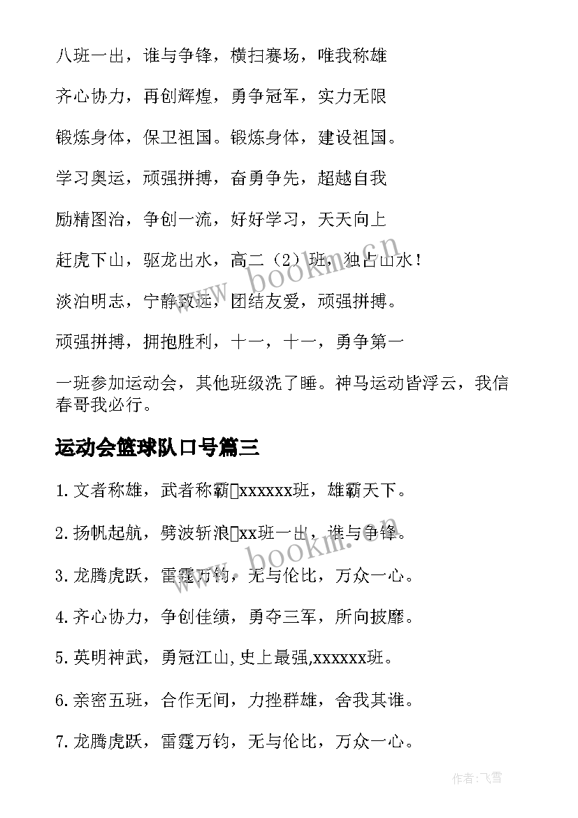 最新运动会篮球队口号 运动会霸气押韵口号(优质11篇)