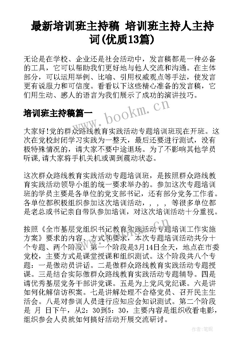 最新培训班主持稿 培训班主持人主持词(优质13篇)