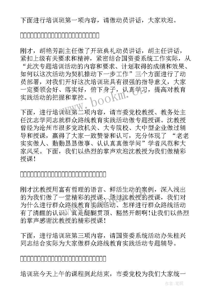 最新培训班主持稿 培训班主持人主持词(优质13篇)