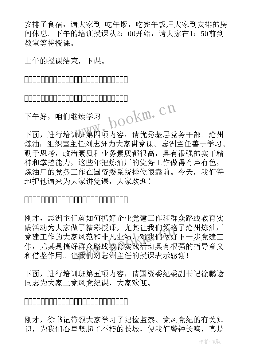 最新培训班主持稿 培训班主持人主持词(优质13篇)