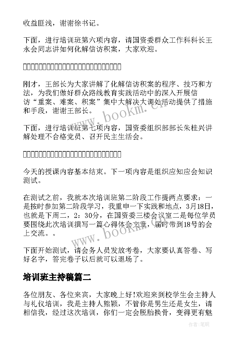 最新培训班主持稿 培训班主持人主持词(优质13篇)