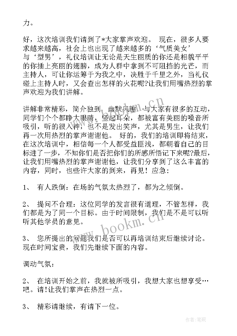 最新培训班主持稿 培训班主持人主持词(优质13篇)