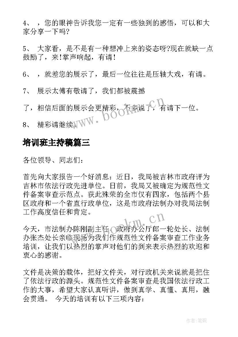 最新培训班主持稿 培训班主持人主持词(优质13篇)