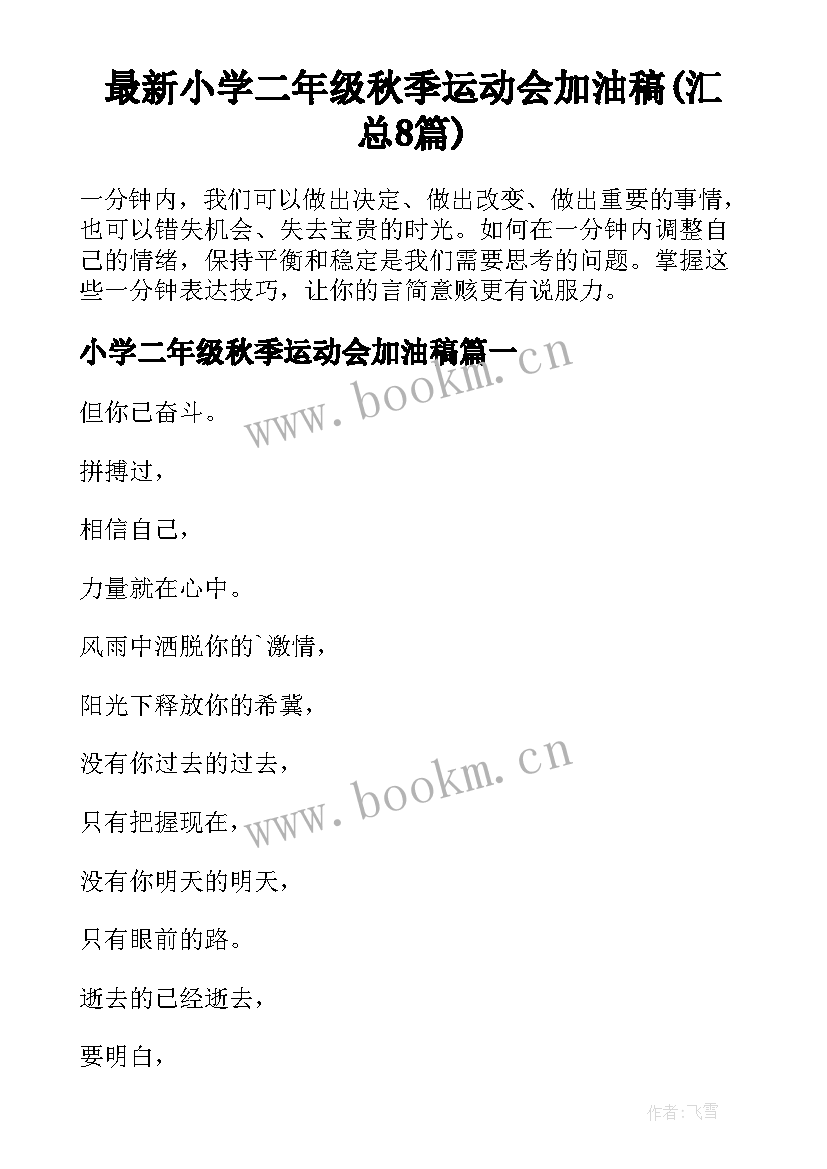 最新小学二年级秋季运动会加油稿(汇总8篇)