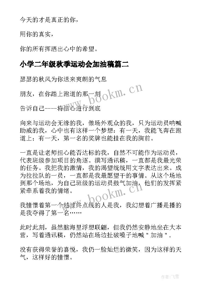 最新小学二年级秋季运动会加油稿(汇总8篇)