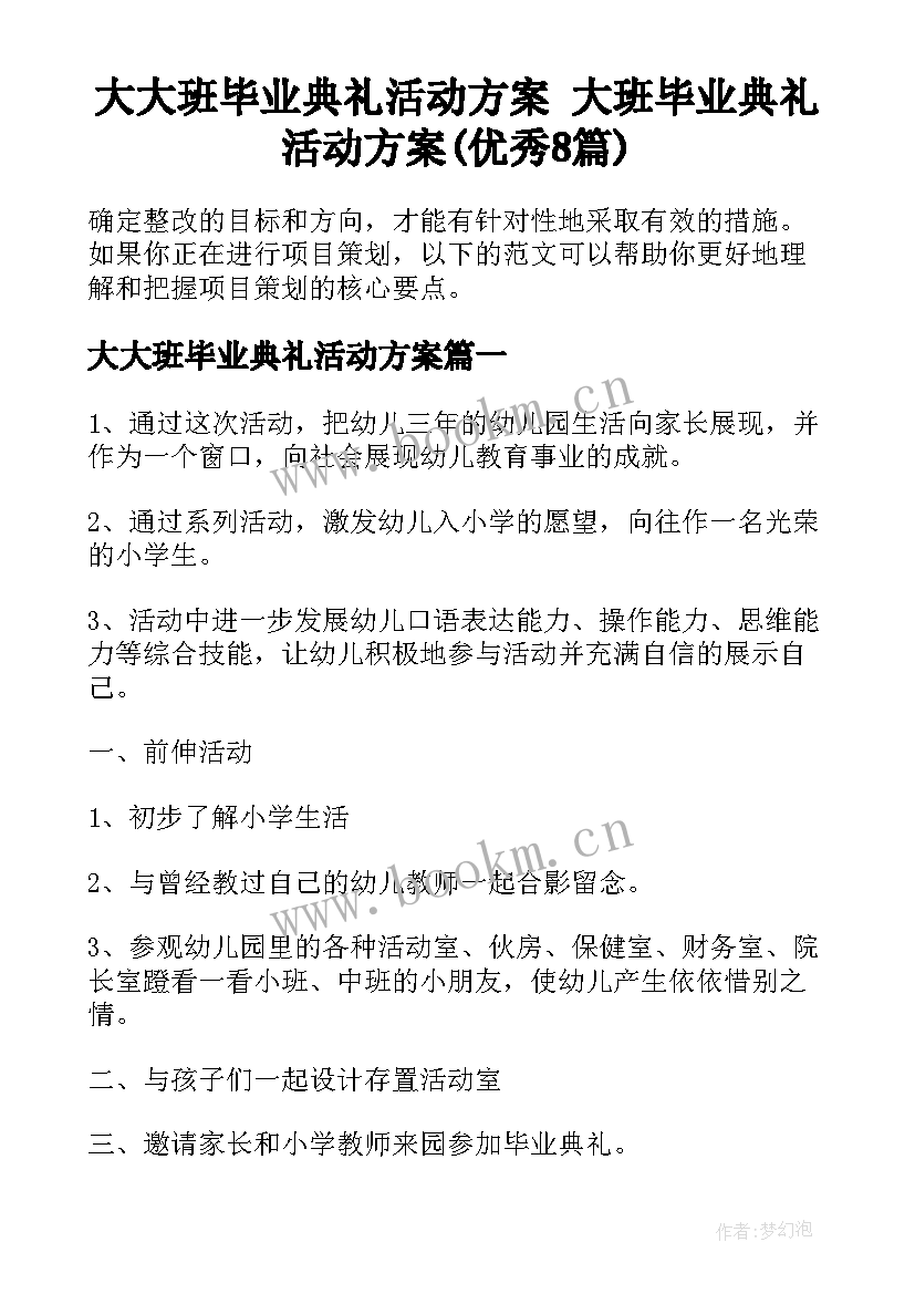 大大班毕业典礼活动方案 大班毕业典礼活动方案(优秀8篇)