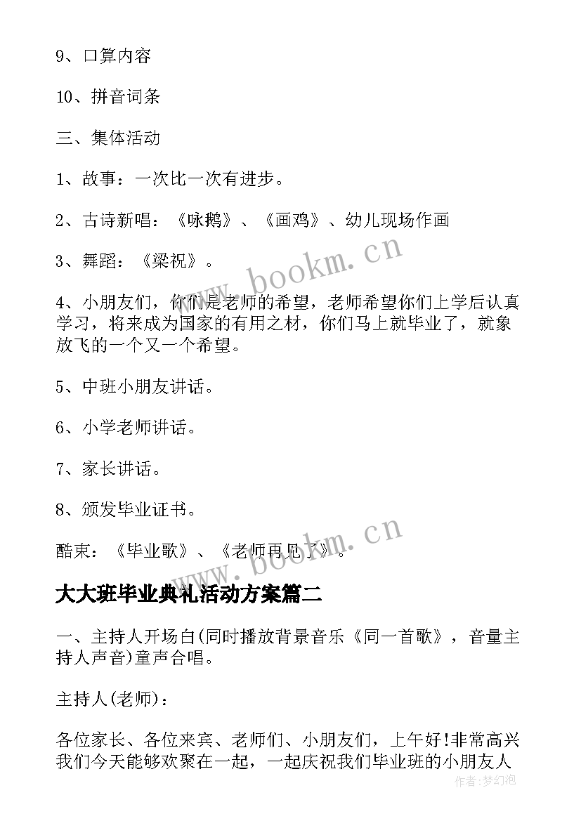 大大班毕业典礼活动方案 大班毕业典礼活动方案(优秀8篇)