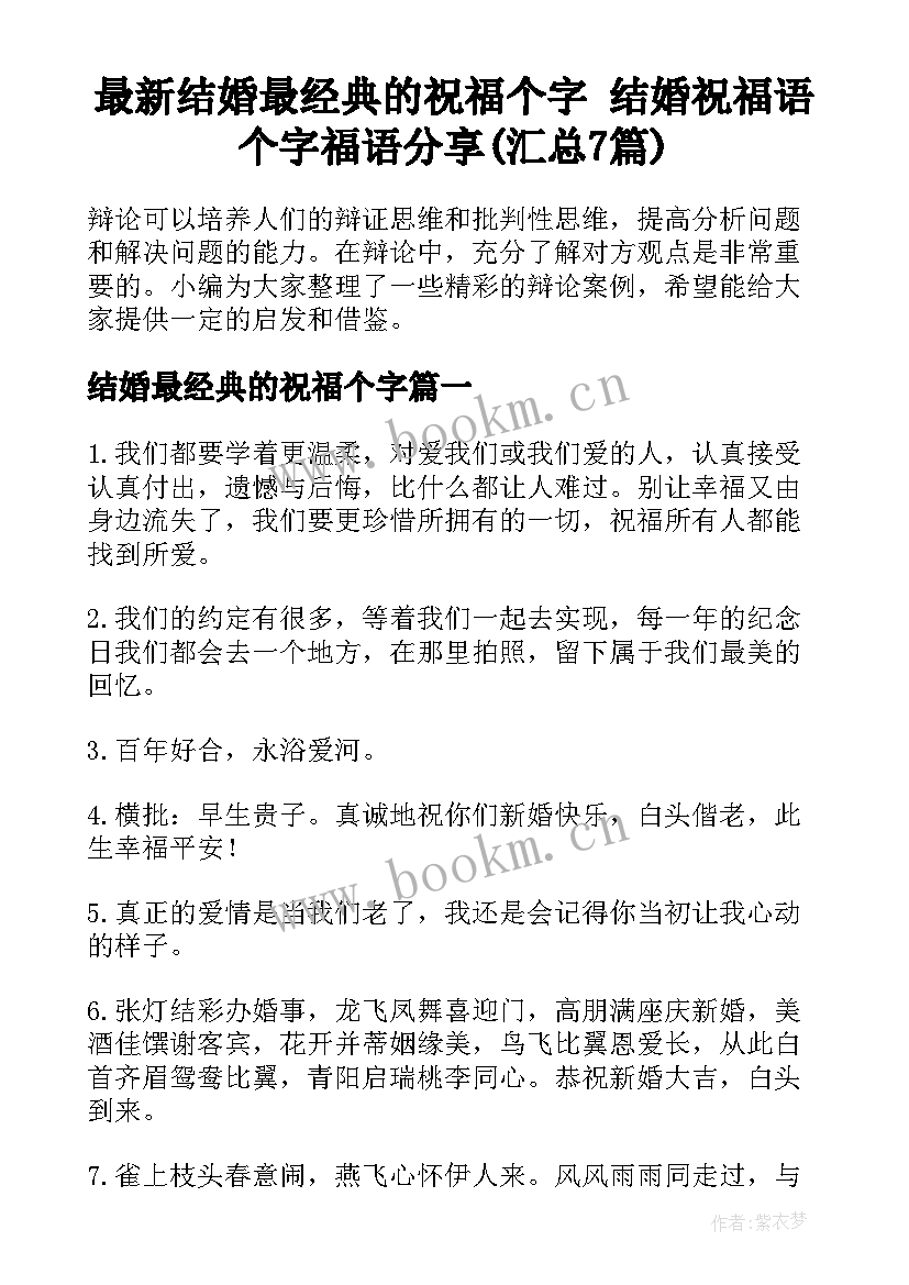 最新结婚最经典的祝福个字 结婚祝福语个字福语分享(汇总7篇)