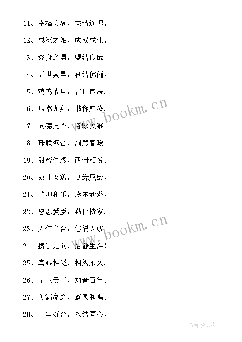 最新结婚最经典的祝福个字 结婚祝福语个字福语分享(汇总7篇)