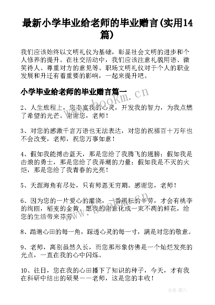 最新小学毕业给老师的毕业赠言(实用14篇)