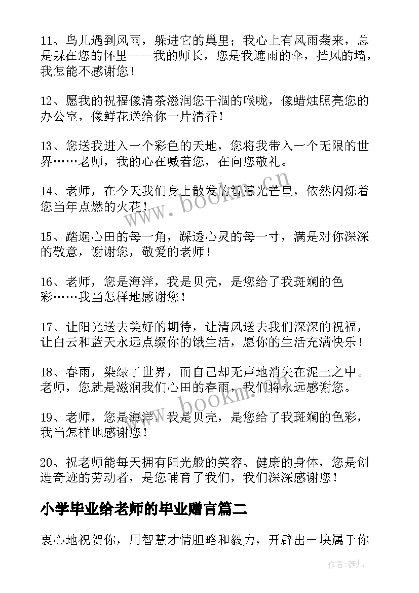 最新小学毕业给老师的毕业赠言(实用14篇)