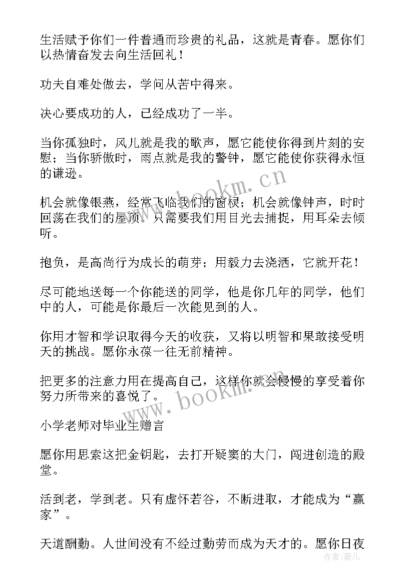 最新小学毕业给老师的毕业赠言(实用14篇)