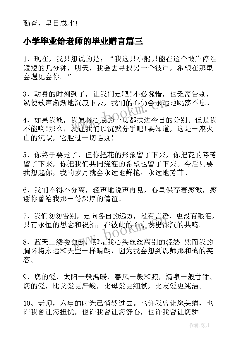 最新小学毕业给老师的毕业赠言(实用14篇)