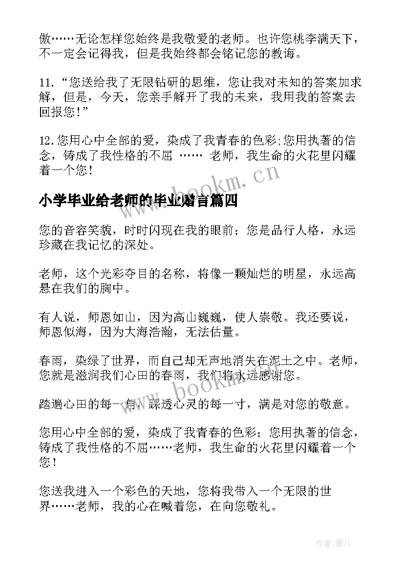 最新小学毕业给老师的毕业赠言(实用14篇)