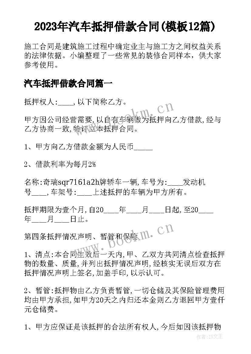 2023年汽车抵押借款合同(模板12篇)