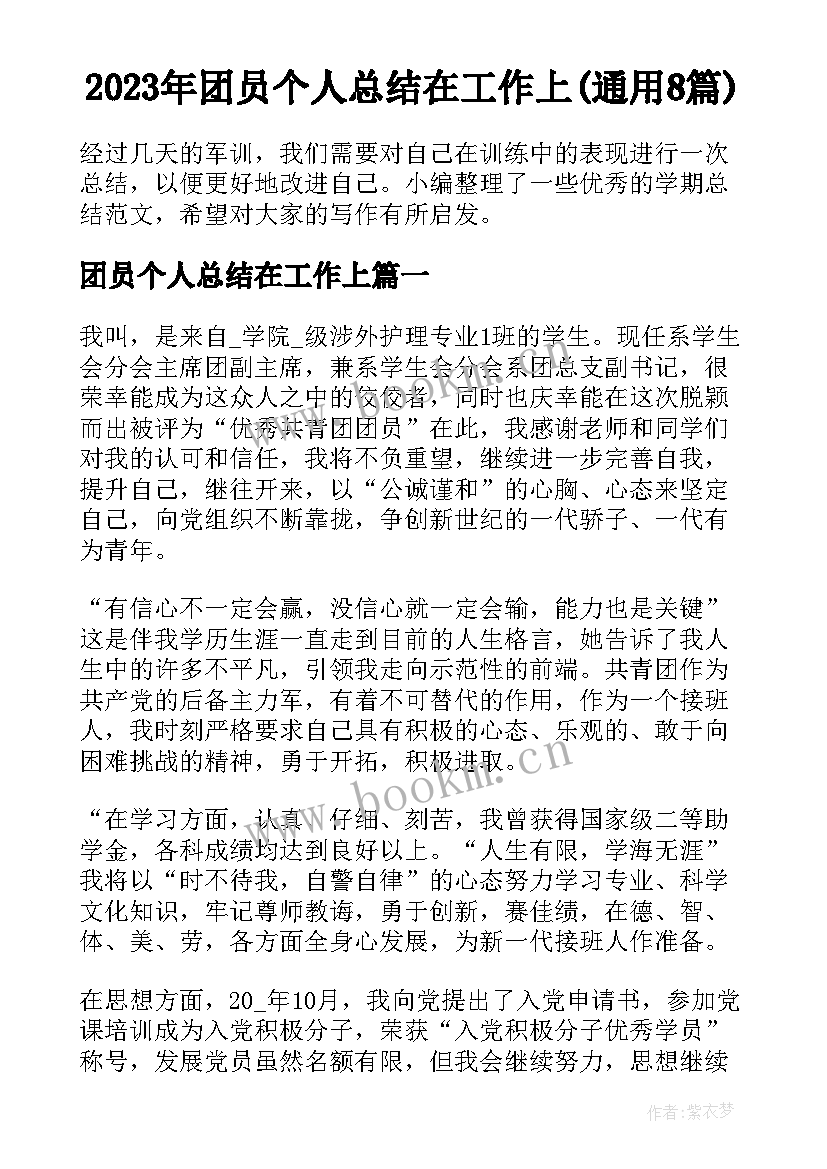 2023年团员个人总结在工作上(通用8篇)