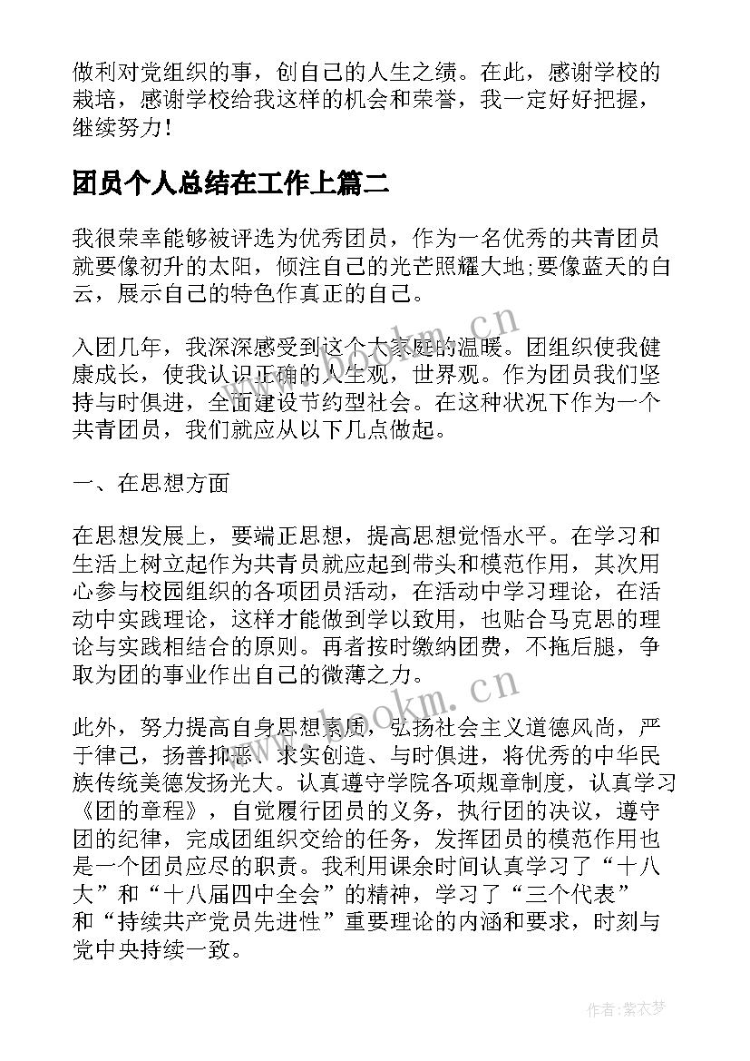 2023年团员个人总结在工作上(通用8篇)