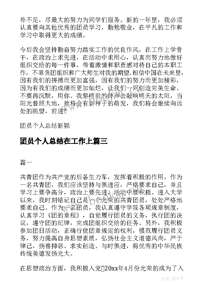 2023年团员个人总结在工作上(通用8篇)