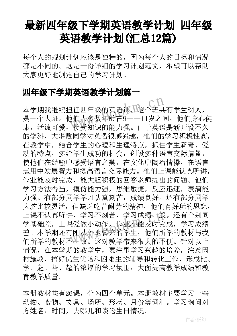 最新四年级下学期英语教学计划 四年级英语教学计划(汇总12篇)