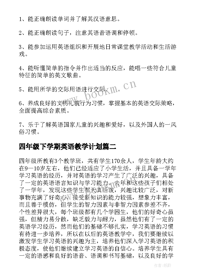 最新四年级下学期英语教学计划 四年级英语教学计划(汇总12篇)