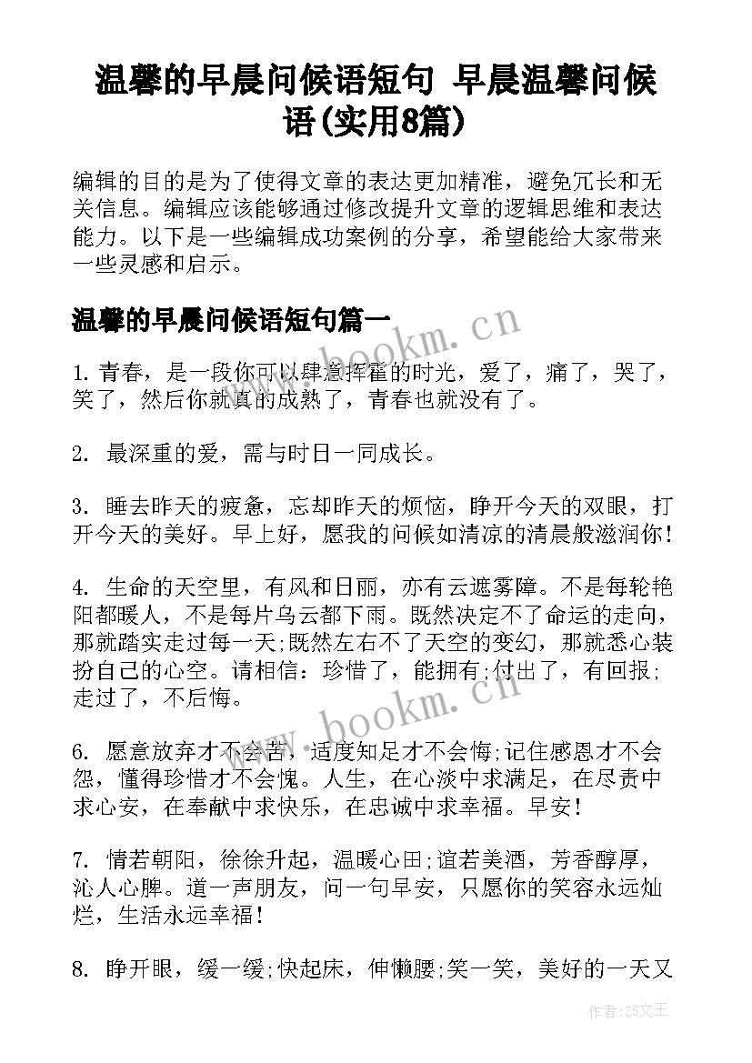 温馨的早晨问候语短句 早晨温馨问候语(实用8篇)