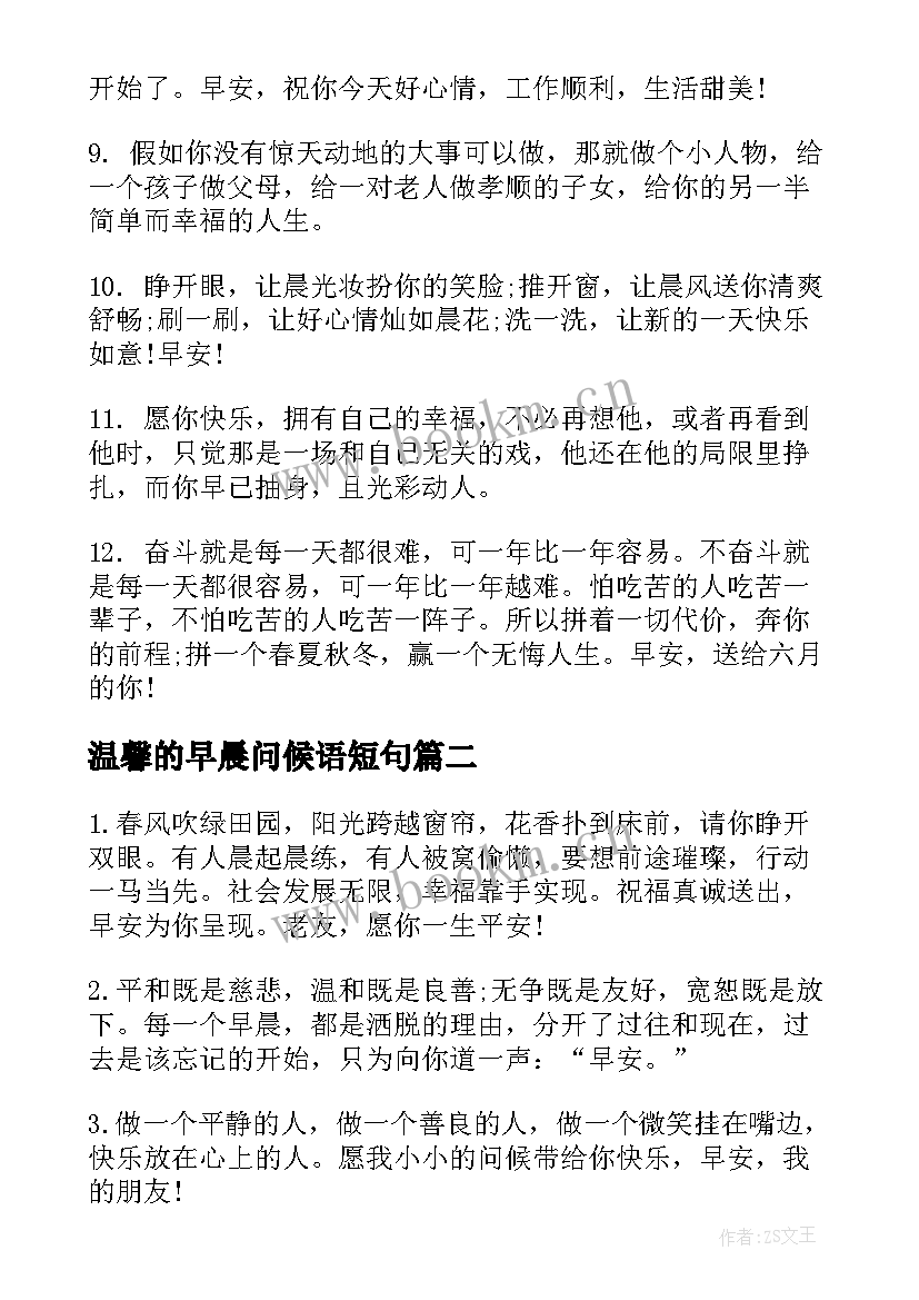 温馨的早晨问候语短句 早晨温馨问候语(实用8篇)