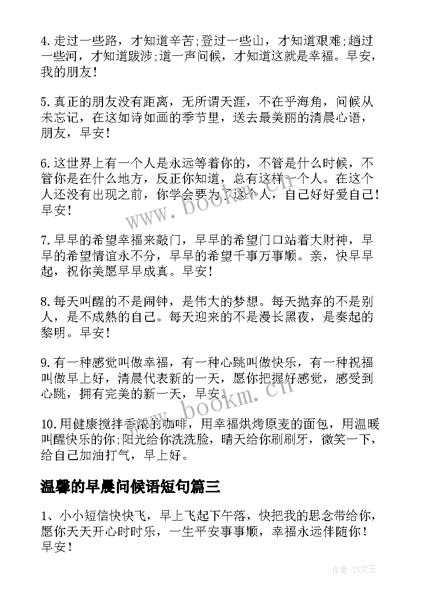 温馨的早晨问候语短句 早晨温馨问候语(实用8篇)