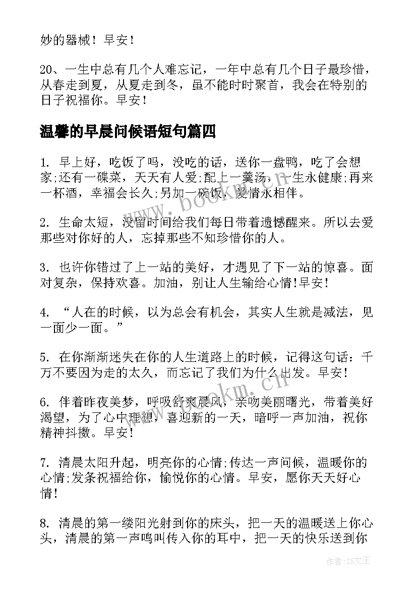 温馨的早晨问候语短句 早晨温馨问候语(实用8篇)