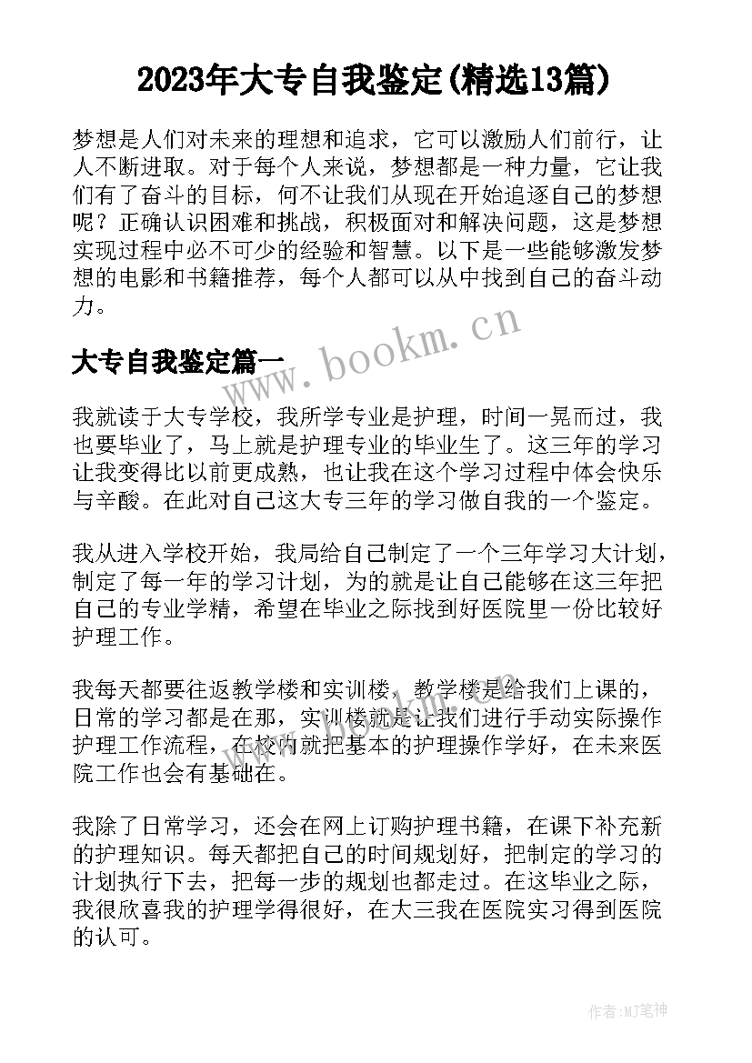 2023年大专自我鉴定(精选13篇)