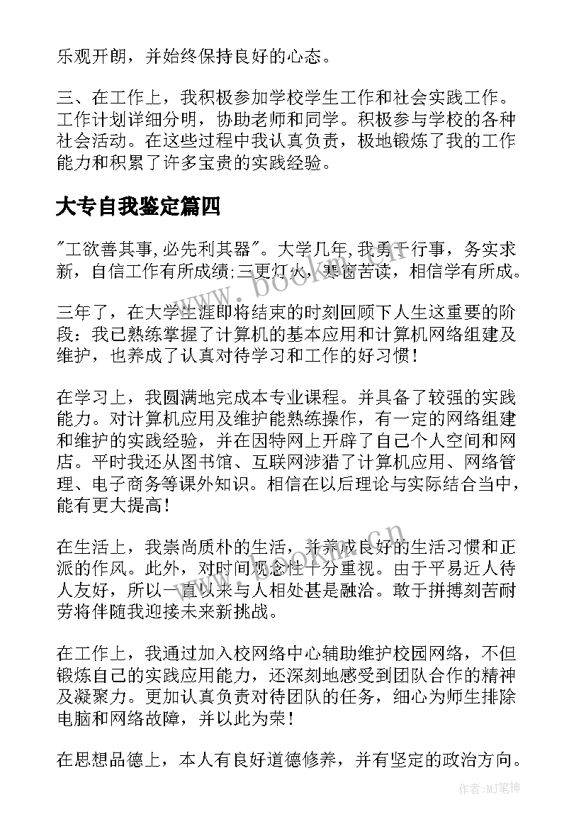 2023年大专自我鉴定(精选13篇)