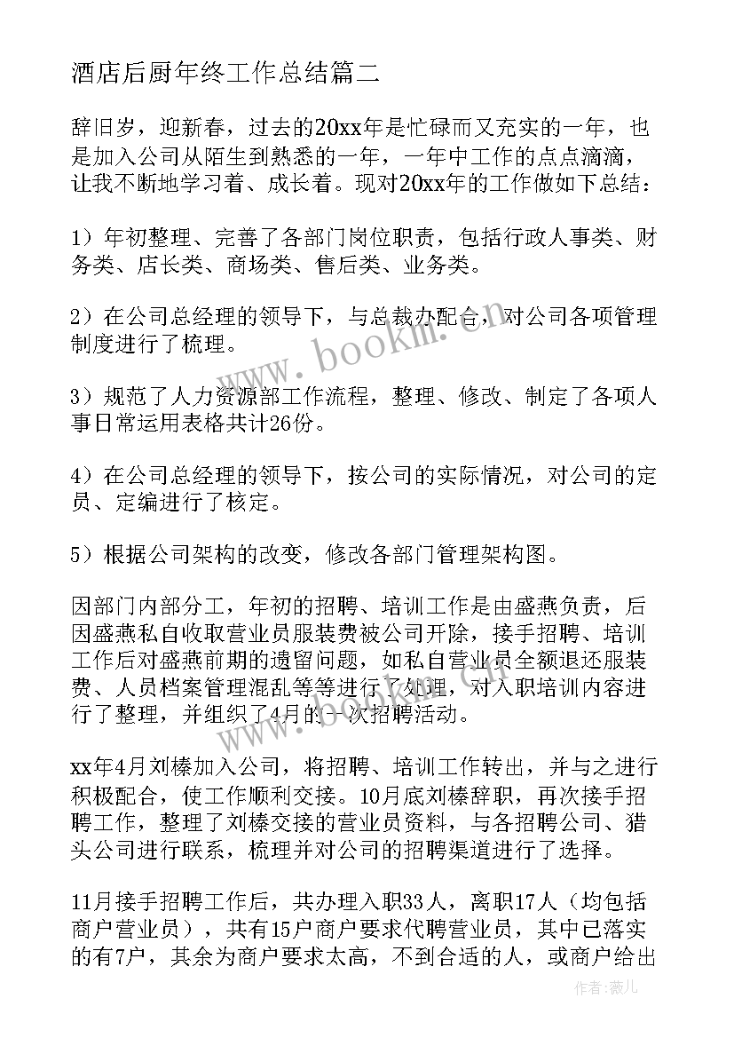 最新酒店后厨年终工作总结 酒店年度工作总结(优秀13篇)