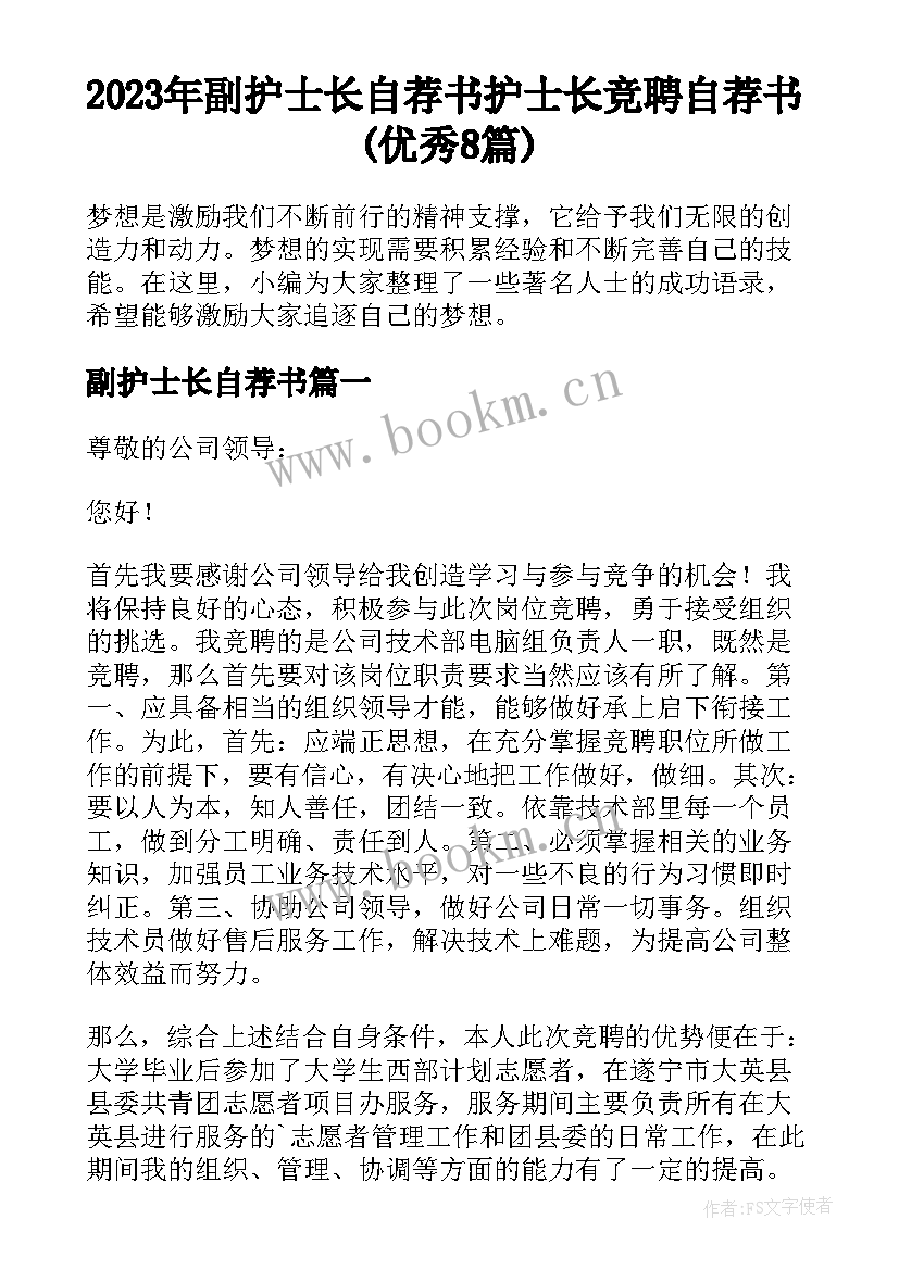 2023年副护士长自荐书 护士长竞聘自荐书(优秀8篇)