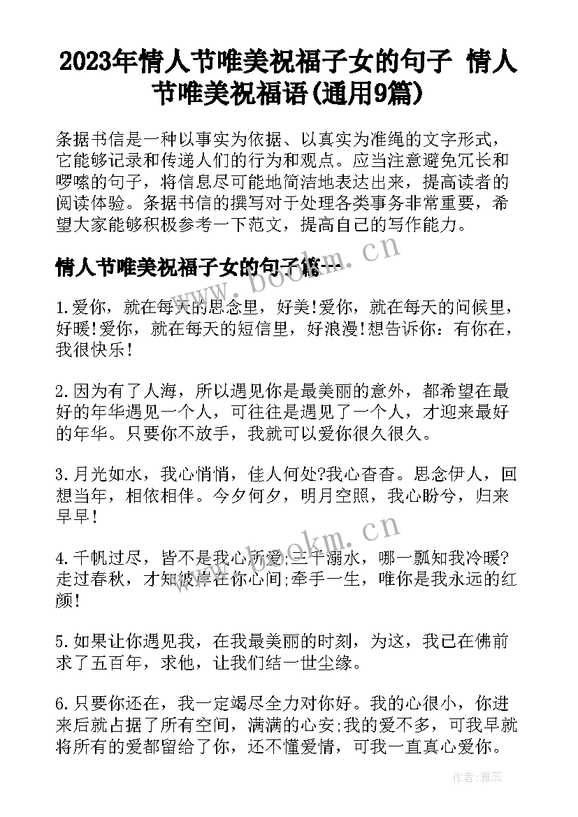 2023年情人节唯美祝福子女的句子 情人节唯美祝福语(通用9篇)