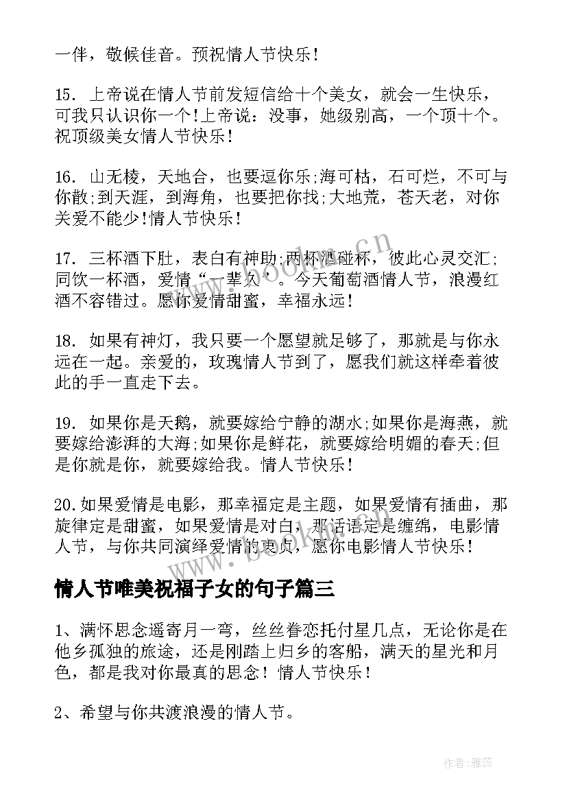 2023年情人节唯美祝福子女的句子 情人节唯美祝福语(通用9篇)