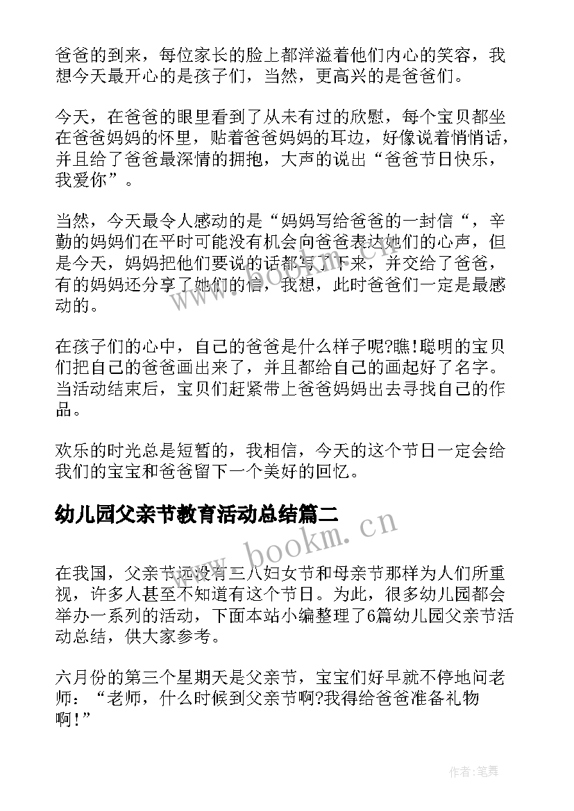 最新幼儿园父亲节教育活动总结 幼儿园父亲节活动总结(汇总13篇)